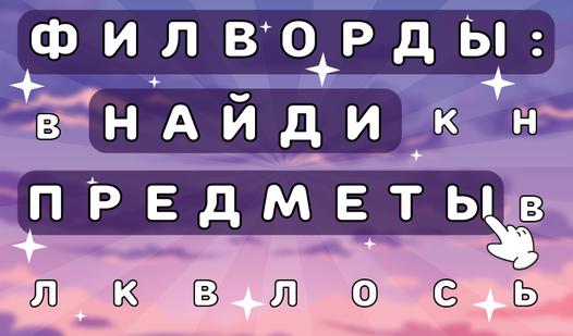 Game Screenshot Филворды: Найди предметы