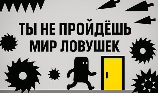Game Screenshot Ты не пройдёшь Мир Ловушек