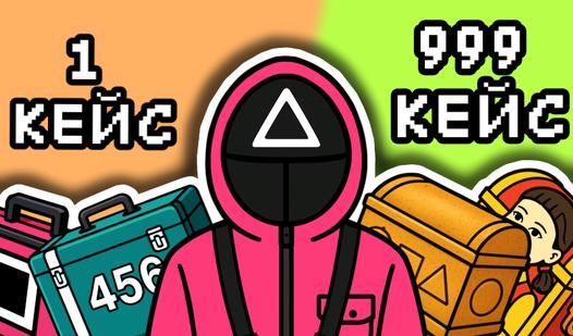 Game Screenshot Кейсы Игры Кальмара - 3 сезон