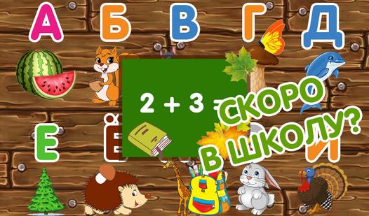 Game Screenshot Скоро в школу?