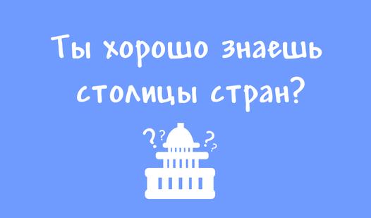 Game Screenshot Ты хорошо знаешь столицы стран?