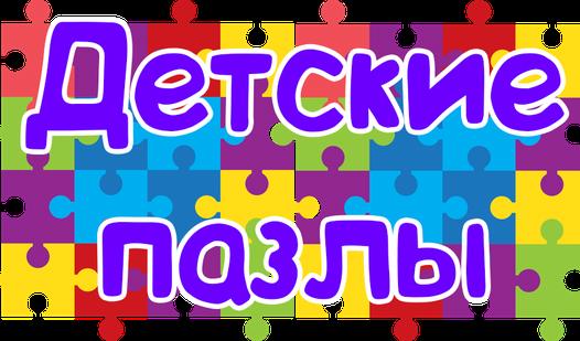 Game Screenshot Детские пазлы
