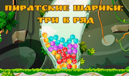 Game Screenshot Пиратские Шарики: Три в Ряд