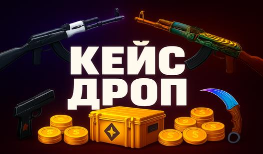 Game Screenshot Кейс Дроп