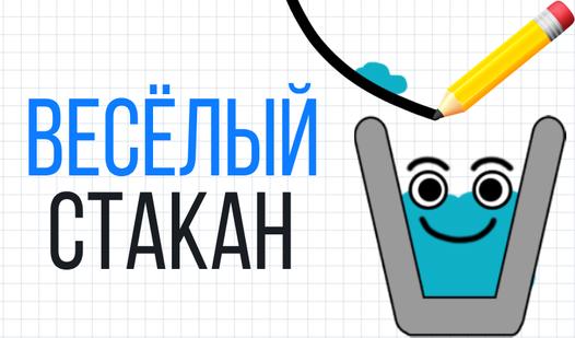 Скриншот игры Весёлый стакан