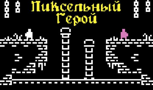 Game Screenshot Пиксельный Герой