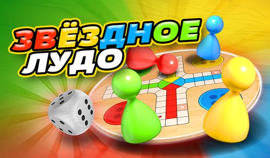 Game Звёздное Лудо