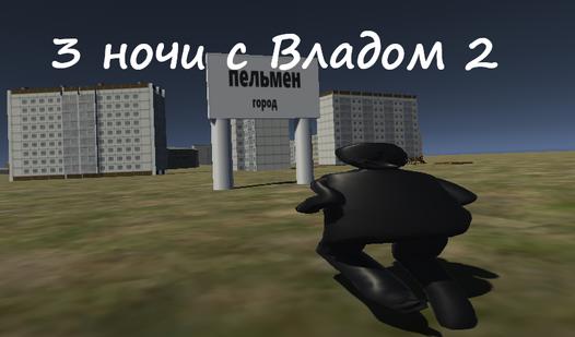 Game Screenshot 3 ночи с Владом 2
