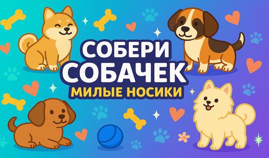 Game Screenshot Собери Собачек: Милые Носики