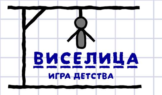 Game Screenshot Виселица: Игра Детства