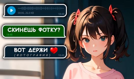 Game Screenshot Переписка с сестрой друга