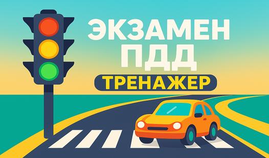 Game Screenshot Экзамен ПДД - Тренажер