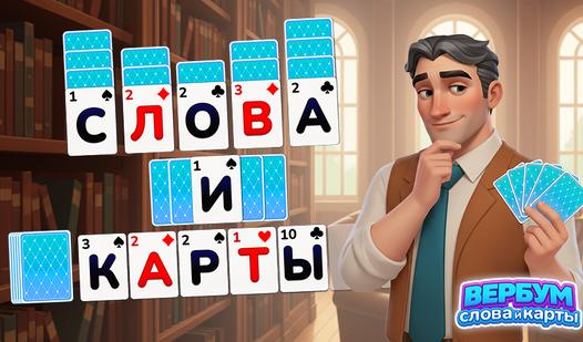 Game Screenshot Вербум: Слова и карты