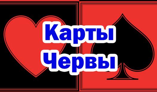 Game Карты Червы