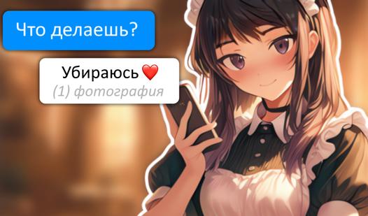 Game Screenshot Переписка с горничной