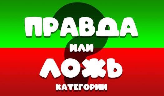Game Screenshot Правда или ложь: Категории