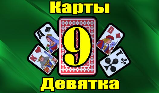 Game Карты 9 Девятка