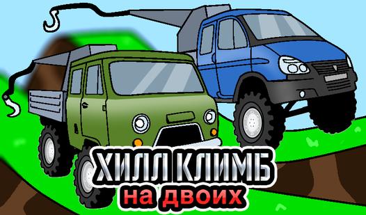 Game Screenshot Хилл Климб на двоих