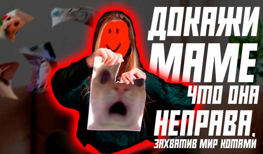 Game Screenshot Докажи маме что она неправа, захватив мир котами