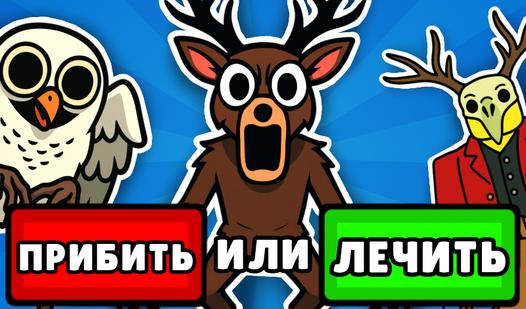Game Вылечи - 99 Ночей в Лесу