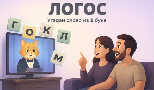 Game Screenshot Логос. Угадай слово из 5 букв