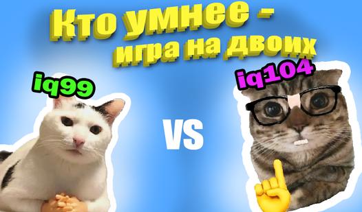 Game Screenshot Кто умнее - игра на двоих