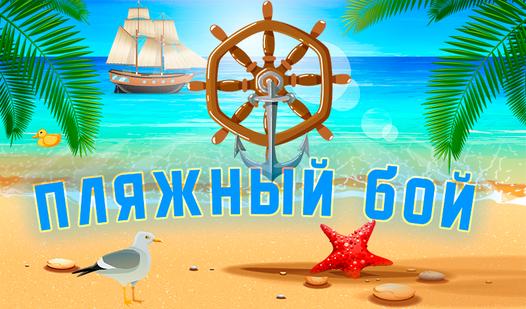 Game Screenshot Пляжный бой