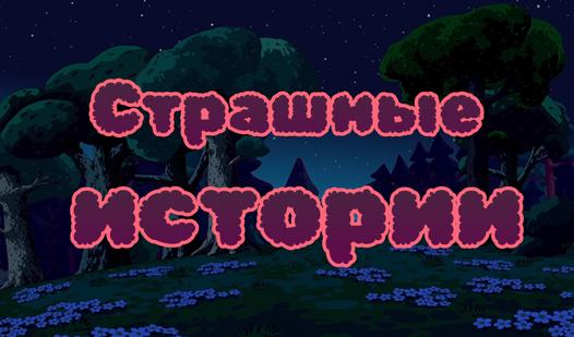 Game Страшные истории