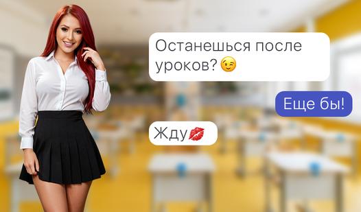 Game Screenshot Переписка с Новой Училкой
