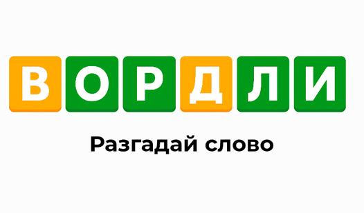 Game Вордли - разгадай слово