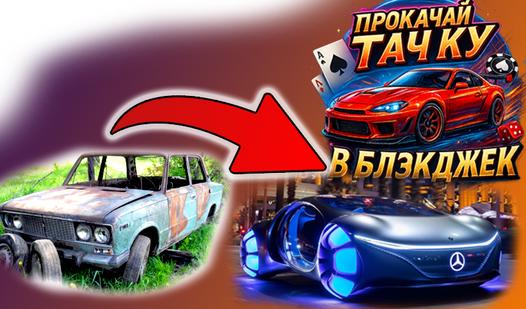 Game Прокачай тачку в блэкджек