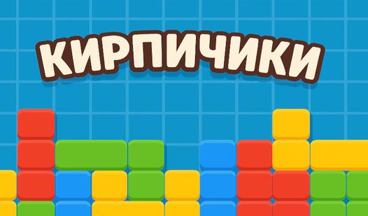 Game Кирпичики