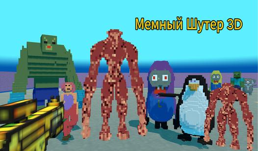 Game Screenshot Мемный Шутер 3D