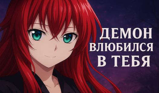 Game Screenshot Демон влюбился в тебя