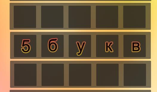 Game Screenshot 5 Букв