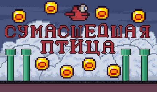 Game Screenshot Сумасшедшая птица