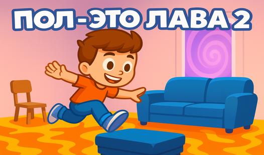 Game Screenshot Пол - это лава 2