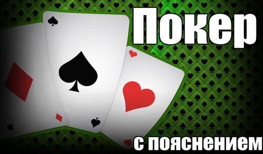 Game Покер с пояснением