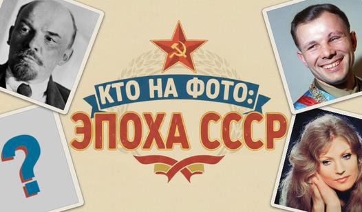 Game Screenshot Кто на Фото: Эпоха СССР