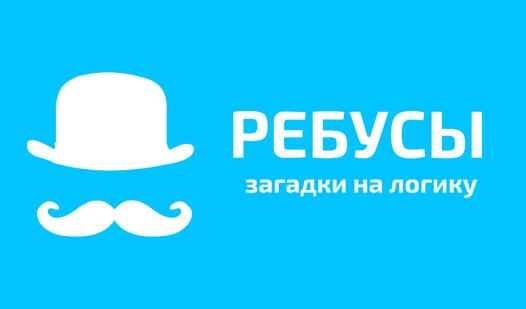 Game Screenshot Ребусы - загадки на логику