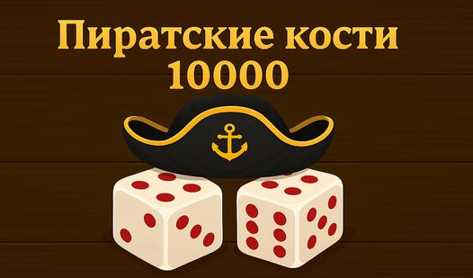 Game Пиратские кости 10000