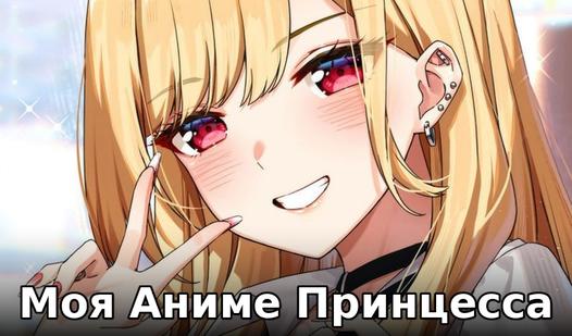 Game Screenshot Моя Аниме Принцесса