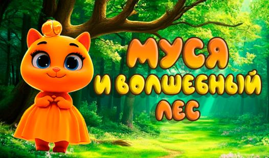 Game Screenshot Муся и волшебный лес