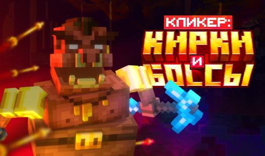 Game Screenshot Кликер: Кирки и Боссы