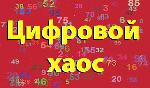 Game Screenshot Цифровой хаос