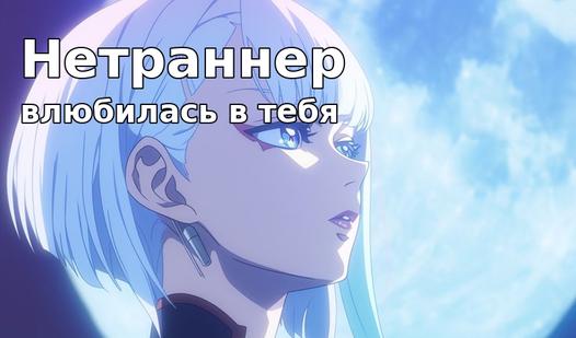 Game Screenshot Нетраннер влюбилась в тебя