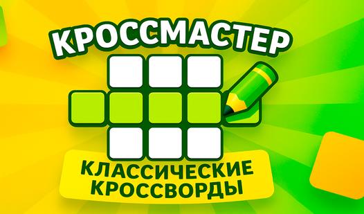 Game Screenshot КроссМастер: Классические Кроссворды