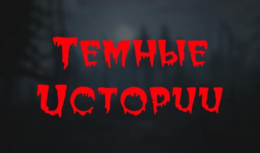 Game Темные истории