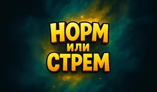 Game Screenshot Норм или стрем