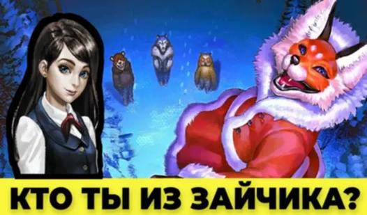 Game Screenshot Кто Ты Из Зайчика?
